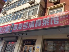 门面-聚发号清真菜馆