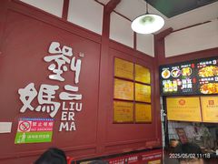-刘二妈米皮(步行街店)