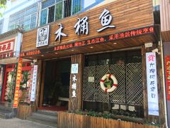 门面-秋语木桶鱼.酸菜鱼(开发区火车站店)