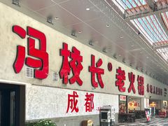 -冯校长老火锅(深圳总店)