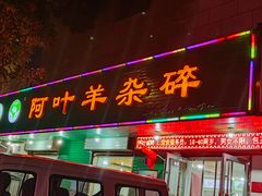 -阿叶羊杂碎(前进街店)