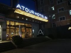 -西安大雁塔科技大学地铁站亚朵酒店