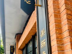门面-美新点心店(陕西北路店)