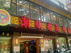 -潮镇老尾牛杂(环城西路店)