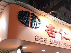 -杨记杏仁茶(椰园店)