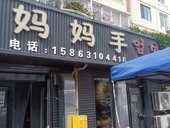 -妈妈手(山大总店)