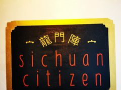 -龙门阵茶屋川菜馆(武康路店)