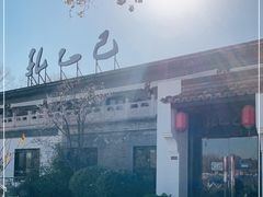 -孔乙己(后海店)
