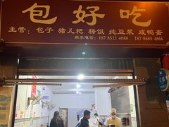 -包好吃(贵福金街店)