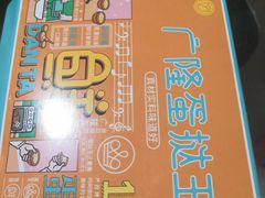 -广隆蛋挞王(农讲所店)