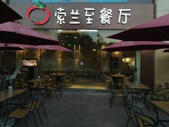 -So Lounge索兰至餐厅(蓝色港湾店)