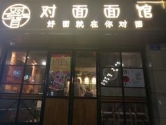 -对面面馆