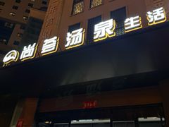 -尚荟汤泉生活馆
