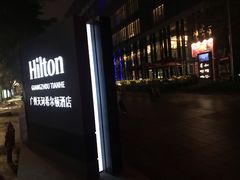 -广州天河希尔顿酒店