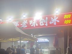-小胖老味刨冰