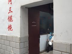 -张阿三馄饨店