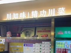 -川知味(京华城店)