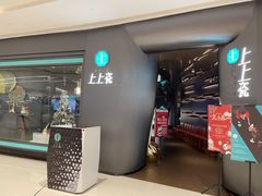 门面-上上瓷·艺境川菜(IFS旗舰店)