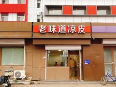 -老味道凉皮(石景山店)