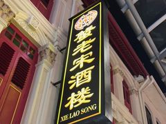 门面-蟹老宋 Xie Lao Song