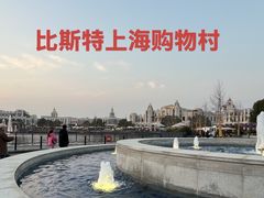 -比斯特上海购物村精品奥特莱斯
