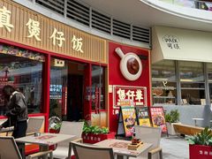 -华记煲仔华·煲仔饭(三元里万科里店)