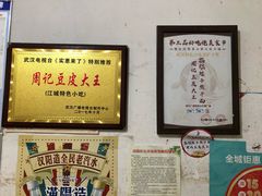 -周记热干面豆皮大王(桃花东街店)