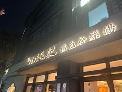 -小潘记鸭血粉丝汤