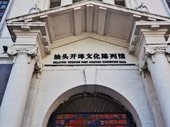 -汕头开埠文化陈列馆
