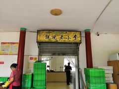 门面-李小老烧饼(常营民族家园店)