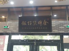 门面-红星光发煲仔饭(文海店)