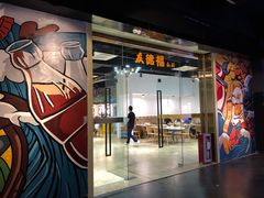 门面-友德福.老字号粤菜.广州地标融合美食(荔湾路店)