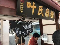 门面-叶氏麻糍(鼓浪屿店)