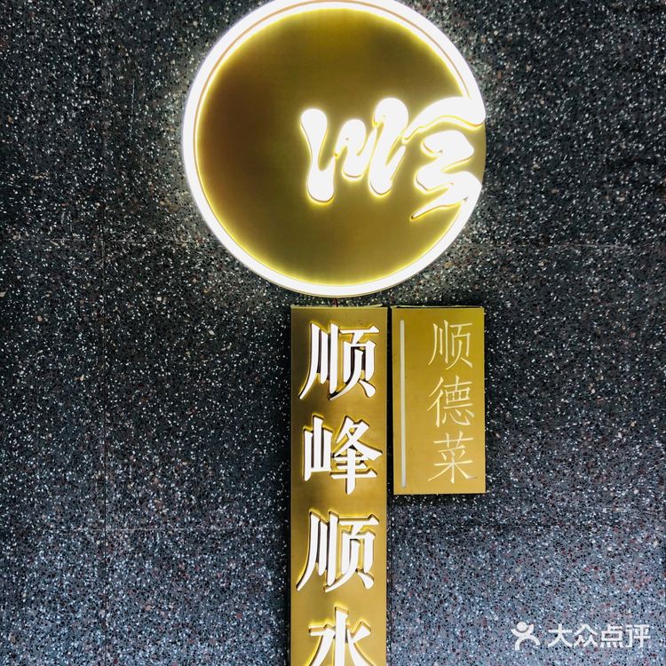 魔都超人气正宗顺德菜|顺峰顺水