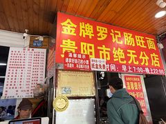 -金牌罗记肠旺面(蔡家街店)