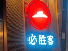 -必胜客(环球店)