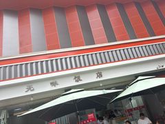 -无味饭店(九眼桥商业文化广场店)