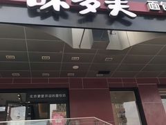 -味多美蛋糕(潘家园店)