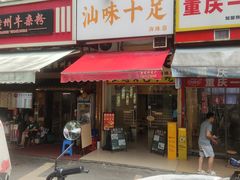 -汕味十足·汕尾特色小吃(海珠店)