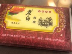 门面-老白肉馆(临江小区店)