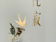 -侘寂甜品(自取店)