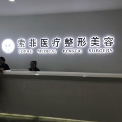 -索菲医疗整形美容