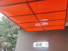 -喧闹·东方大气茶(鹅岭二厂店)