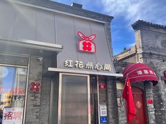 -红花点心局(护国寺店)