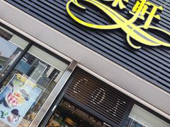 门面-采蝶轩(明珠商业广场店)