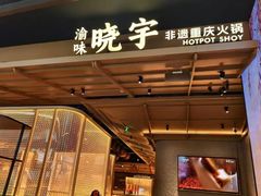 -晓宇重庆火锅(西安荟聚店)
