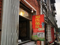 -邓氏兔头