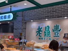-老鼎丰(靖宇街总店)