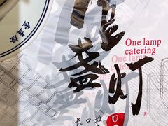 -壹盏灯(惠农店)