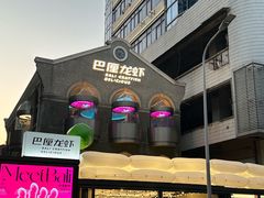 -巴厘龙虾·榜首油焖大虾(洞庭·艺术洋房店)